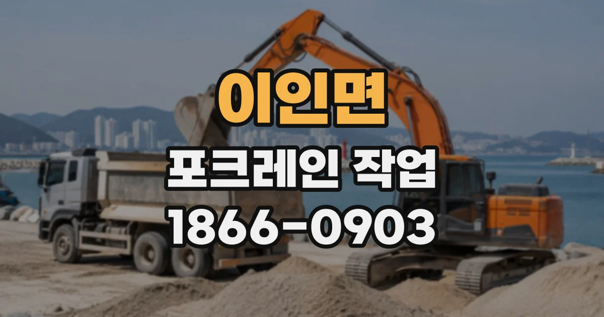 이인면 포크레인작업