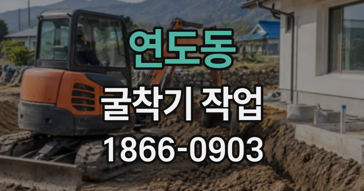 연도동 굴착기작업