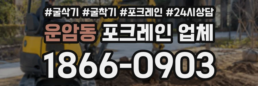 운암동 포크레인업체 상담 전화 1866-0903