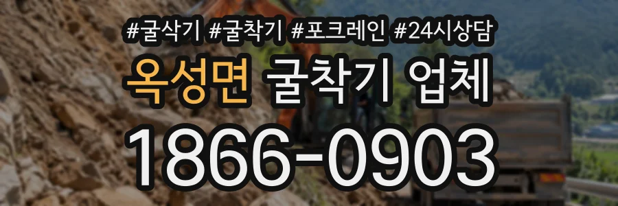 옥성면 굴착기업체 상담 전화 1866-0903