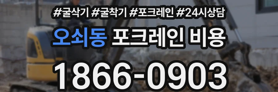 오쇠동 포크레인 비용