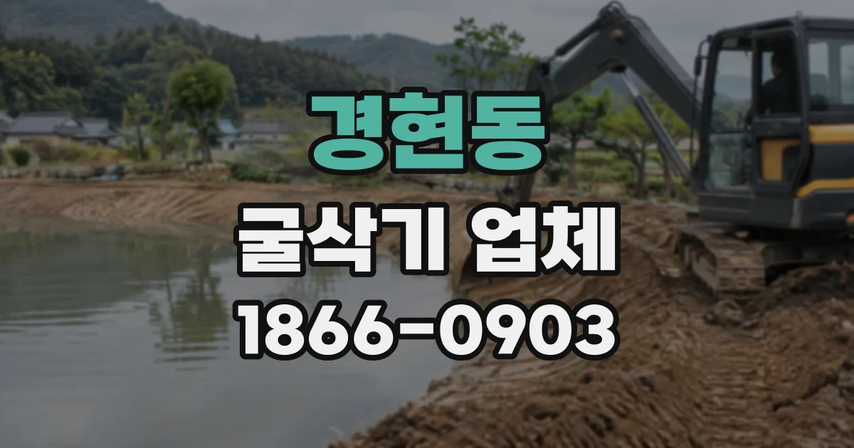 경현동 굴삭기업체