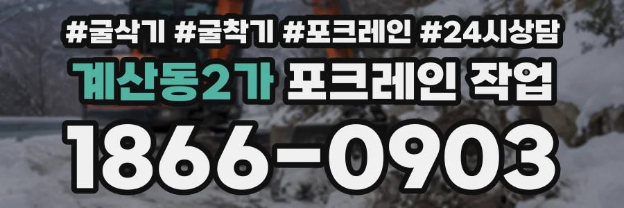 계산동2가 포크레인작업 상담 전화 1866-0903