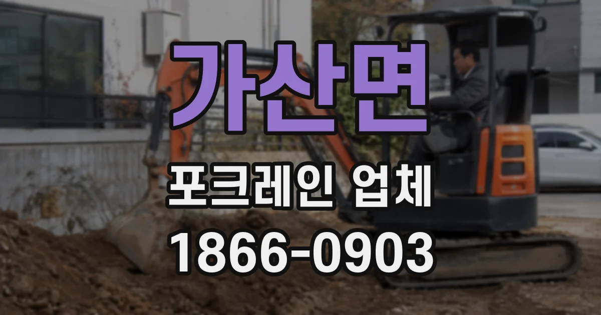 가산면 포크레인 업체