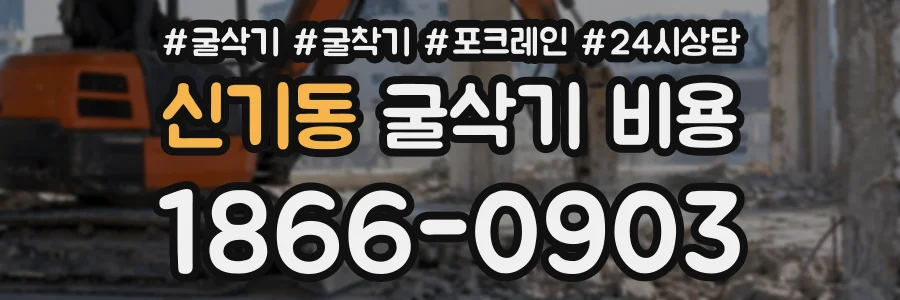 신기동 굴삭기비용 상담 전화 1866-0903