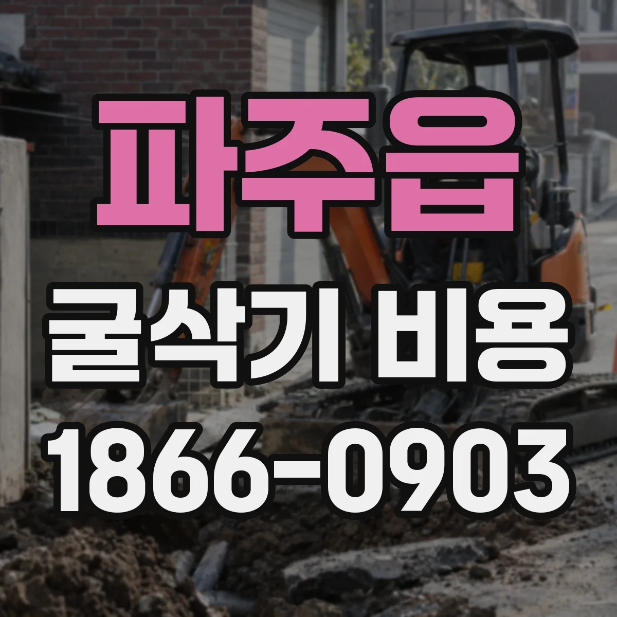 파주읍 굴삭기 비용