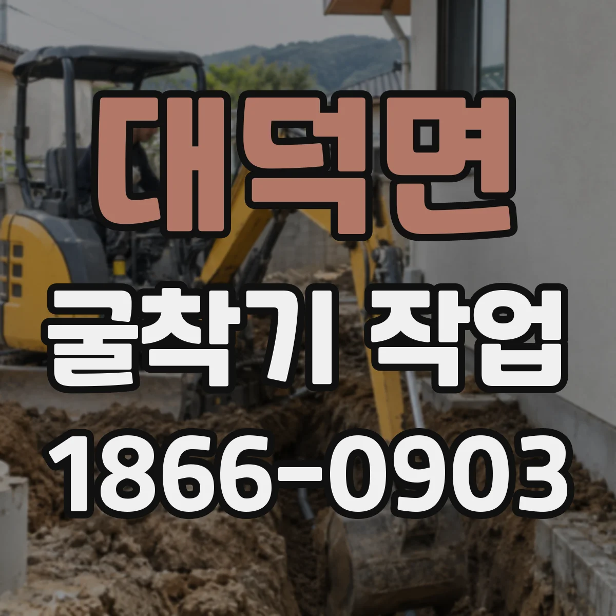 대덕면 굴착기 작업