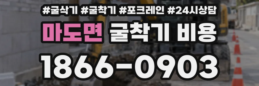 마도면 굴착기 비용