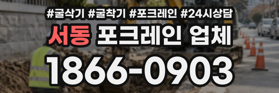 서동 포크레인업체 상담 전화 1866-0903