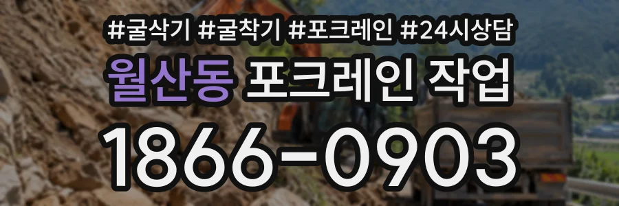 월산동 포크레인작업 상담 전화 1866-0903