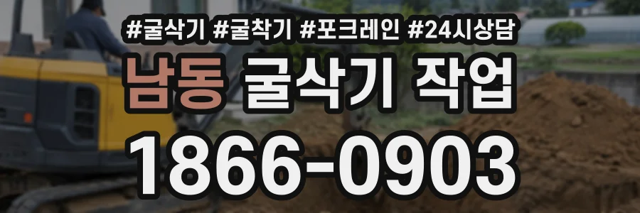 남동 굴삭기작업 상담 전화 1866-0903