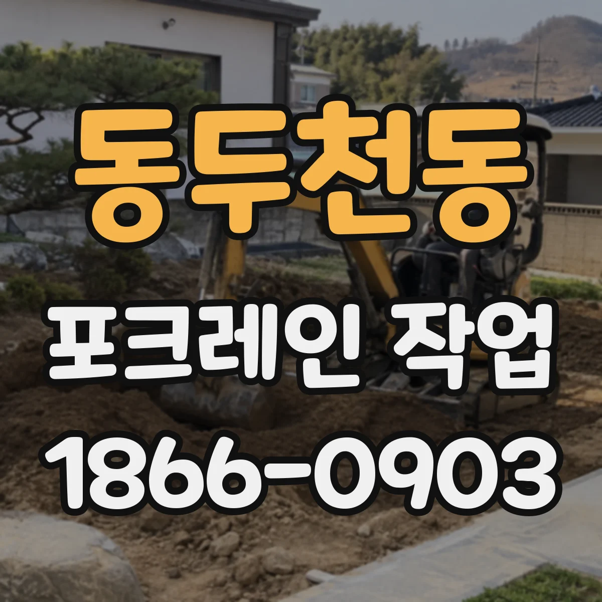 동두천동 포크레인 작업