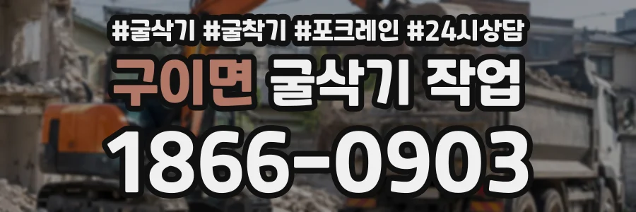 구이면 굴삭기작업 상담 전화 1866-0903