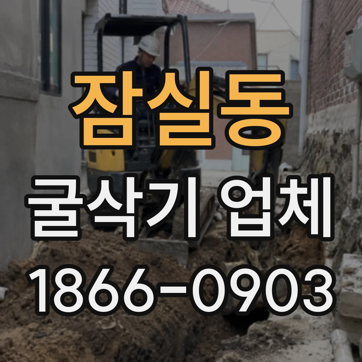 잠실동 굴삭기 업체
