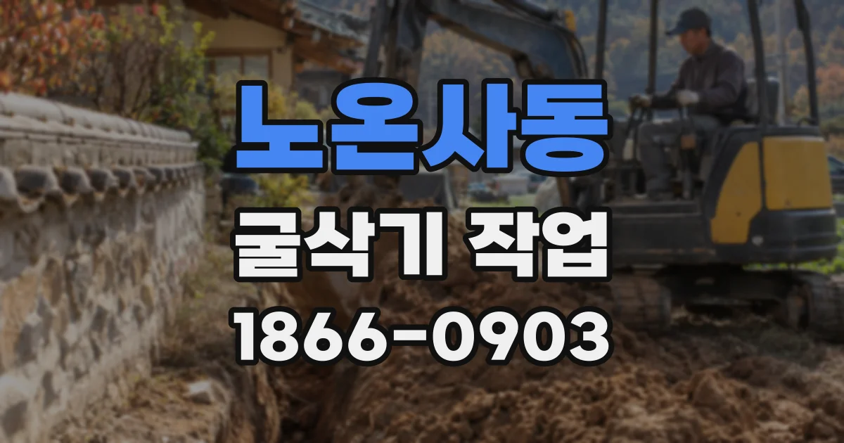 노온사동 굴삭기 작업