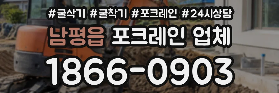 남평읍 포크레인업체 상담 전화 1866-0903