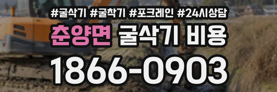 춘양면 굴삭기비용 상담 전화 1866-0903