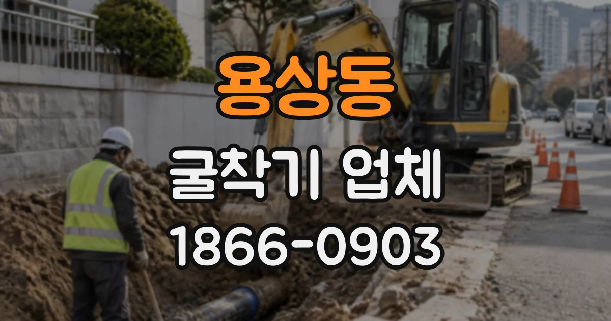용상동 굴착기업체