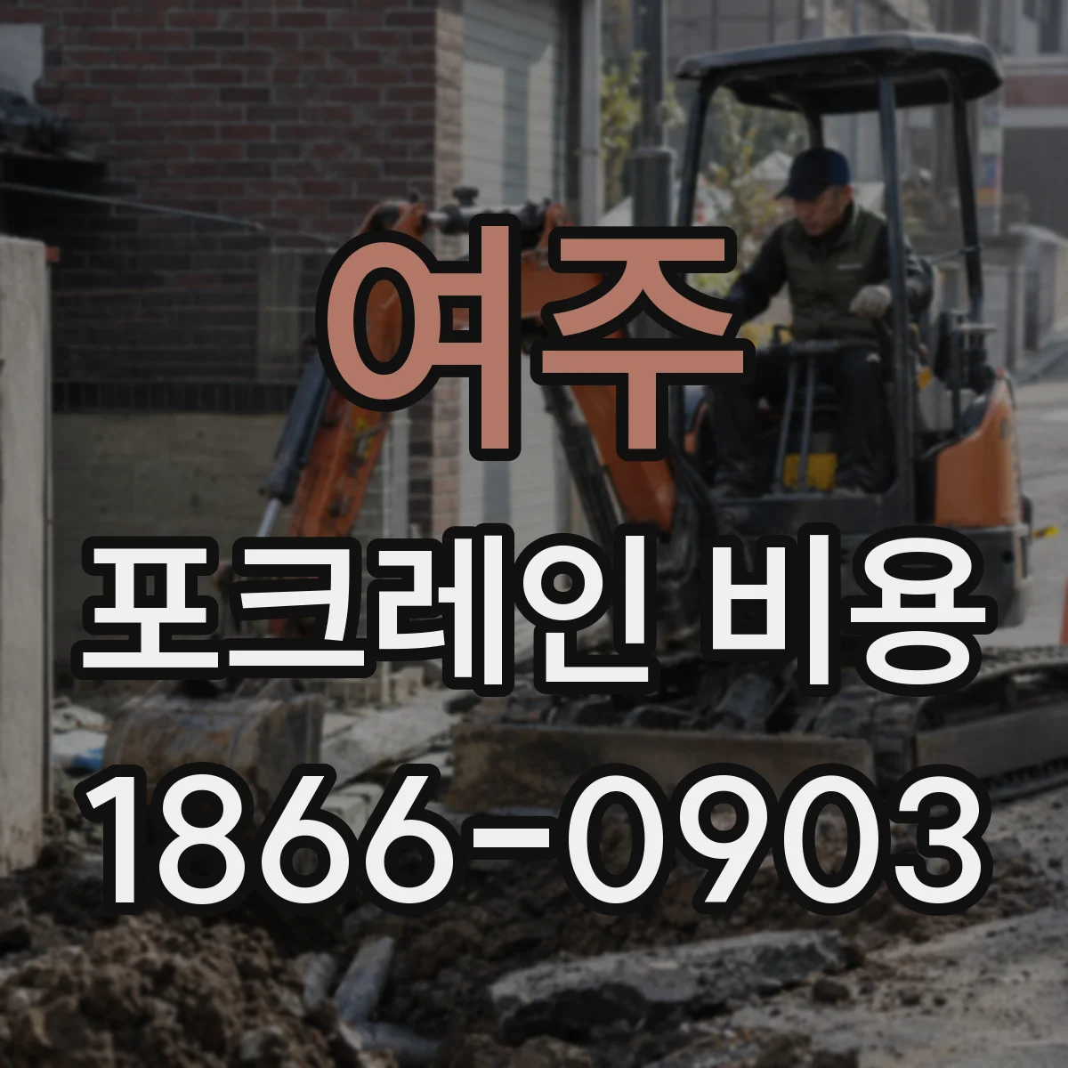 여주 포크레인 비용
