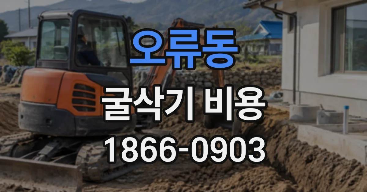 오류동 굴삭기비용