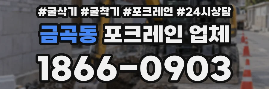 금곡동 포크레인 업체