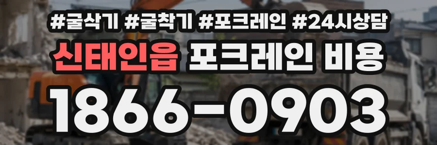 신태인읍 포크레인비용 상담 전화 1866-0903