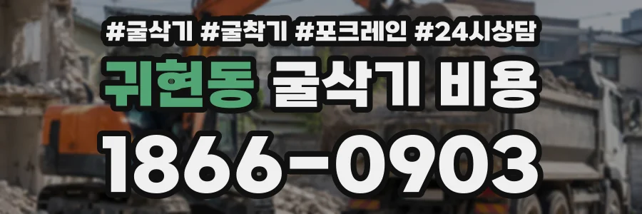 귀현동 굴삭기비용 상담 전화 1866-0903