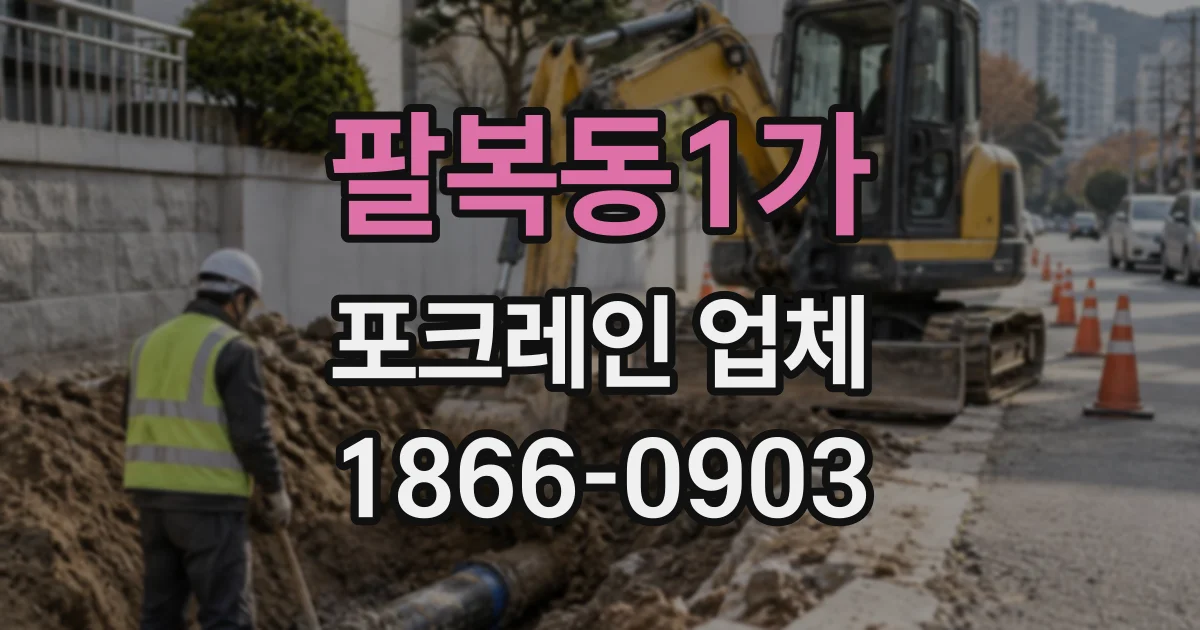 팔복동1가 포크레인업체