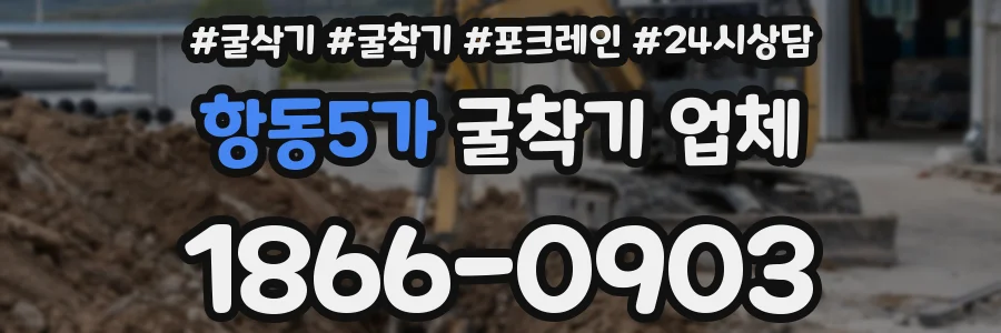 항동5가 굴착기 업체