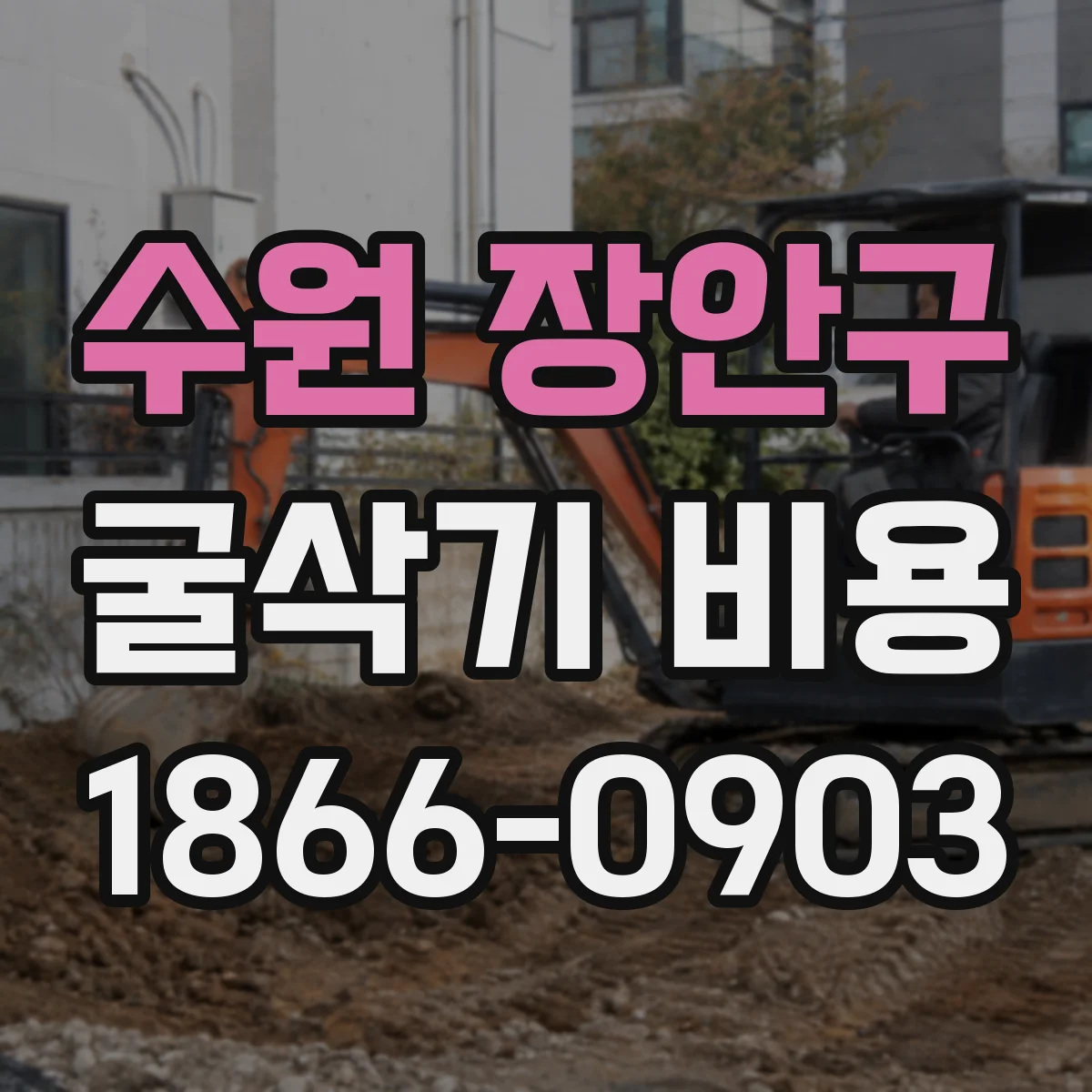 수원 장안구 굴삭기 비용