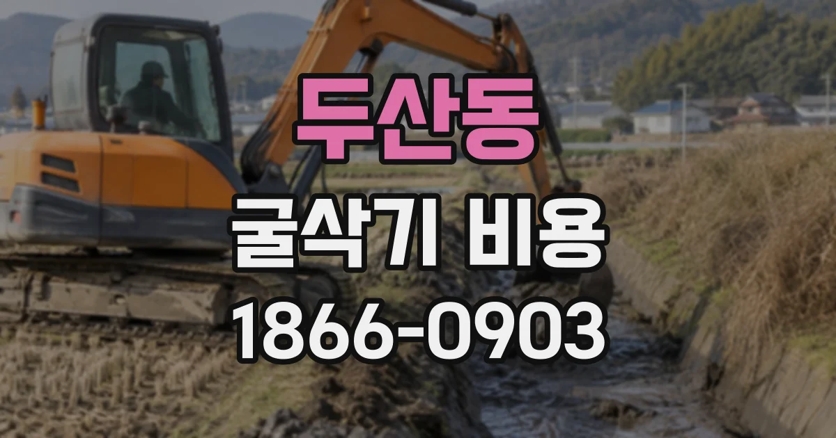 두산동 굴삭기비용