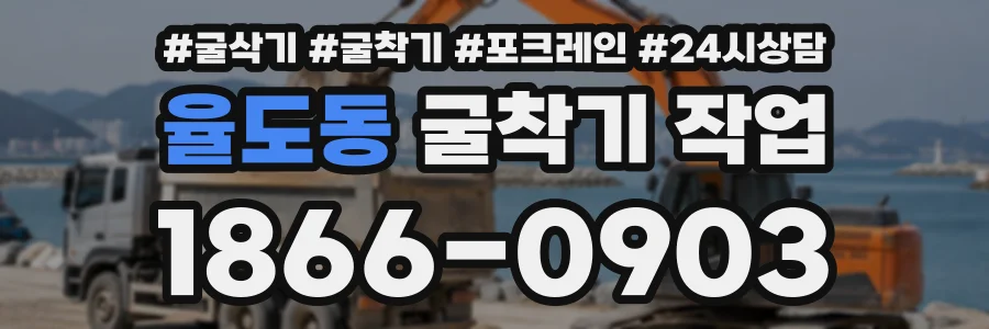 율도동 굴착기작업 상담 전화 1866-0903