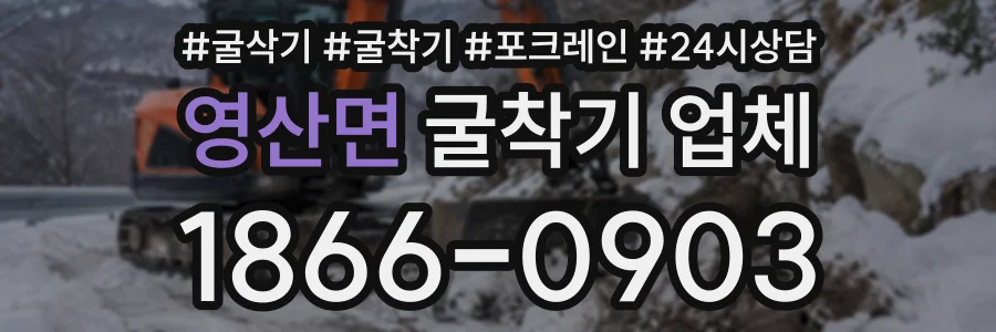영산면 굴착기업체 상담 전화 1866-0903