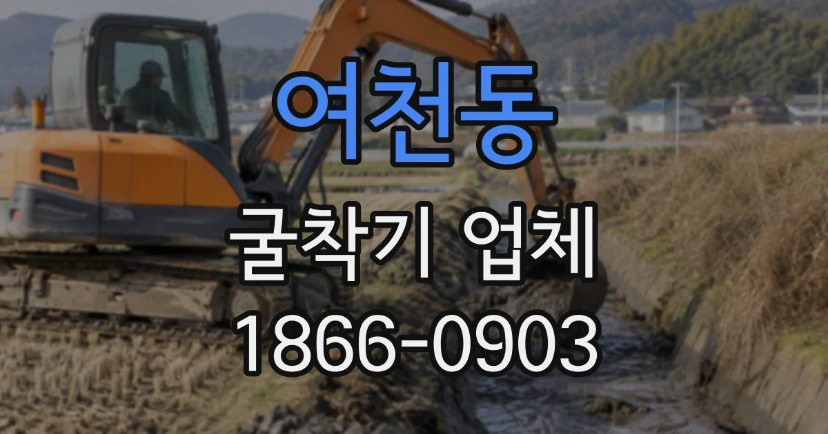 여천동 굴착기업체