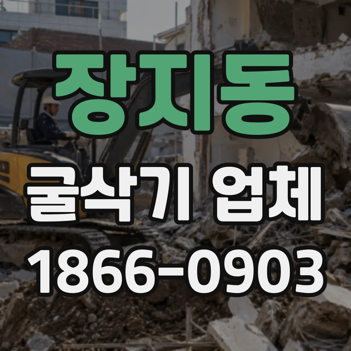 장지동 굴삭기 업체