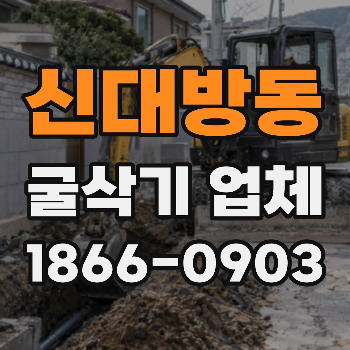신대방동 굴삭기 업체