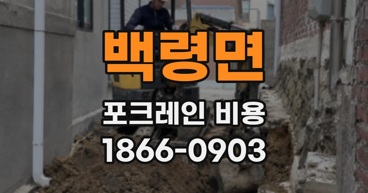 백령면 포크레인 비용