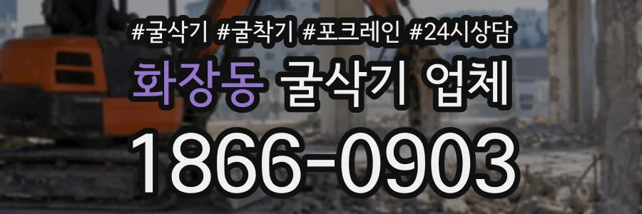 화장동 굴삭기업체 상담 전화 1866-0903