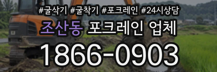 조산동 포크레인업체 상담 전화 1866-0903