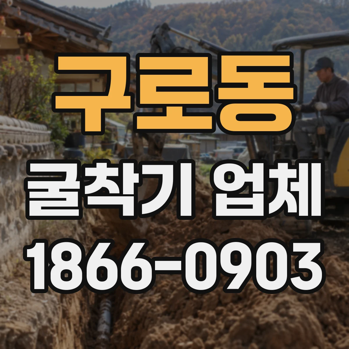 구로동 굴착기 업체