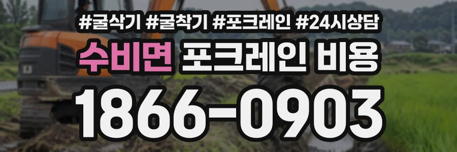 수비면 포크레인비용 상담 전화 1866-0903