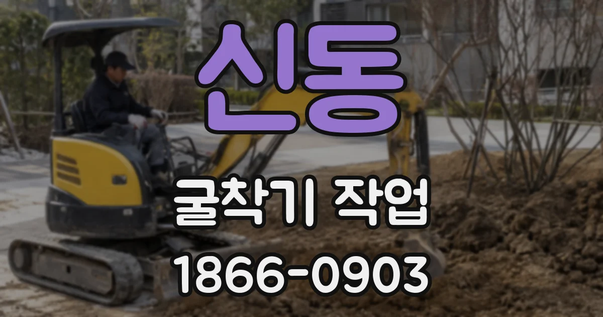 신동 굴착기 작업