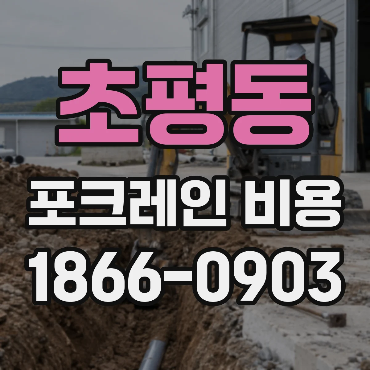 초평동 포크레인 비용