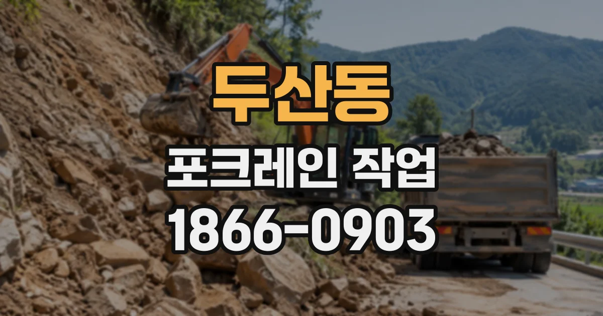 두산동 포크레인작업