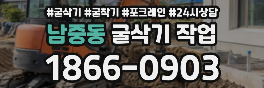 남중동 굴삭기작업 상담 전화 1866-0903