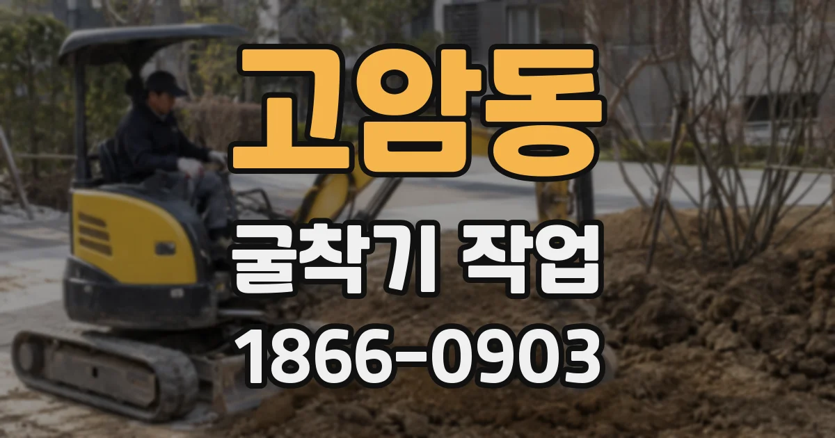 고암동 굴착기 작업