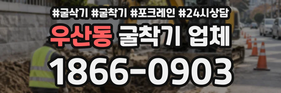 우산동 굴착기업체 상담 전화 1866-0903