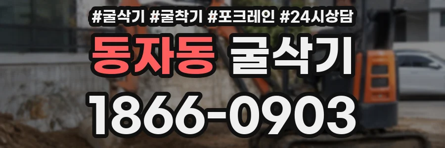 동자동 굴삭기