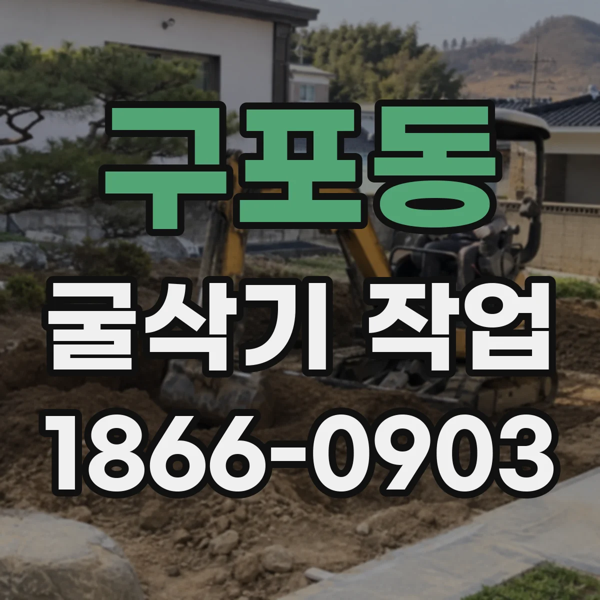 구포동 굴삭기 작업