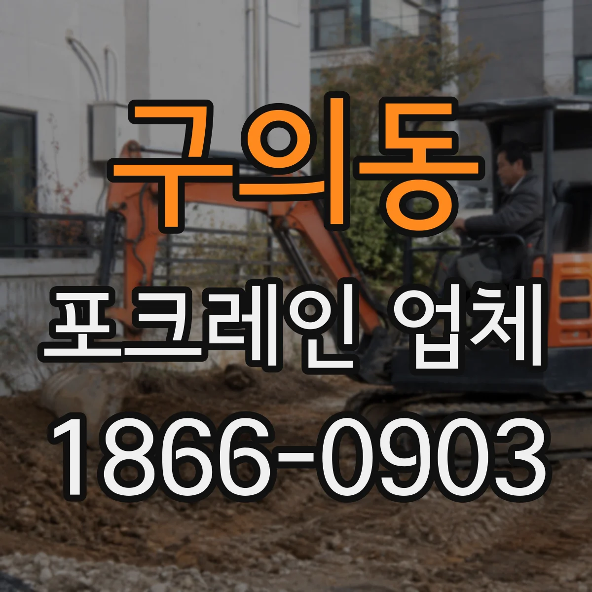 구의동 포크레인 업체